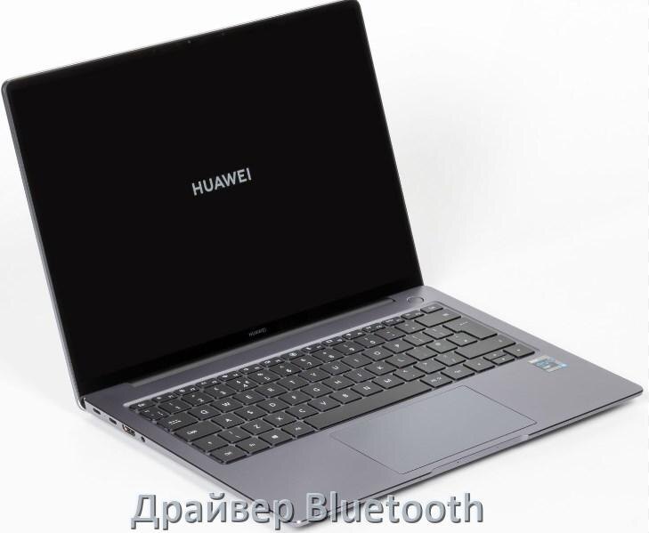 
Драйвер на Bluetooth для ноутбука HUAWEI с Windows 10 и 11