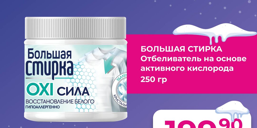 Большая Стирка по супер-ценам ДЕКАБРЯ