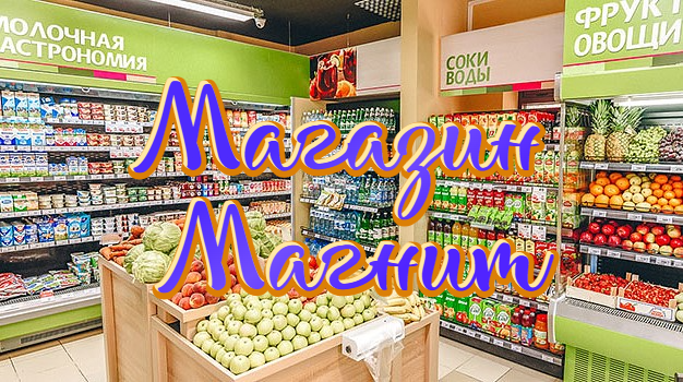 Сегодня обзор цен в магазине Магнит