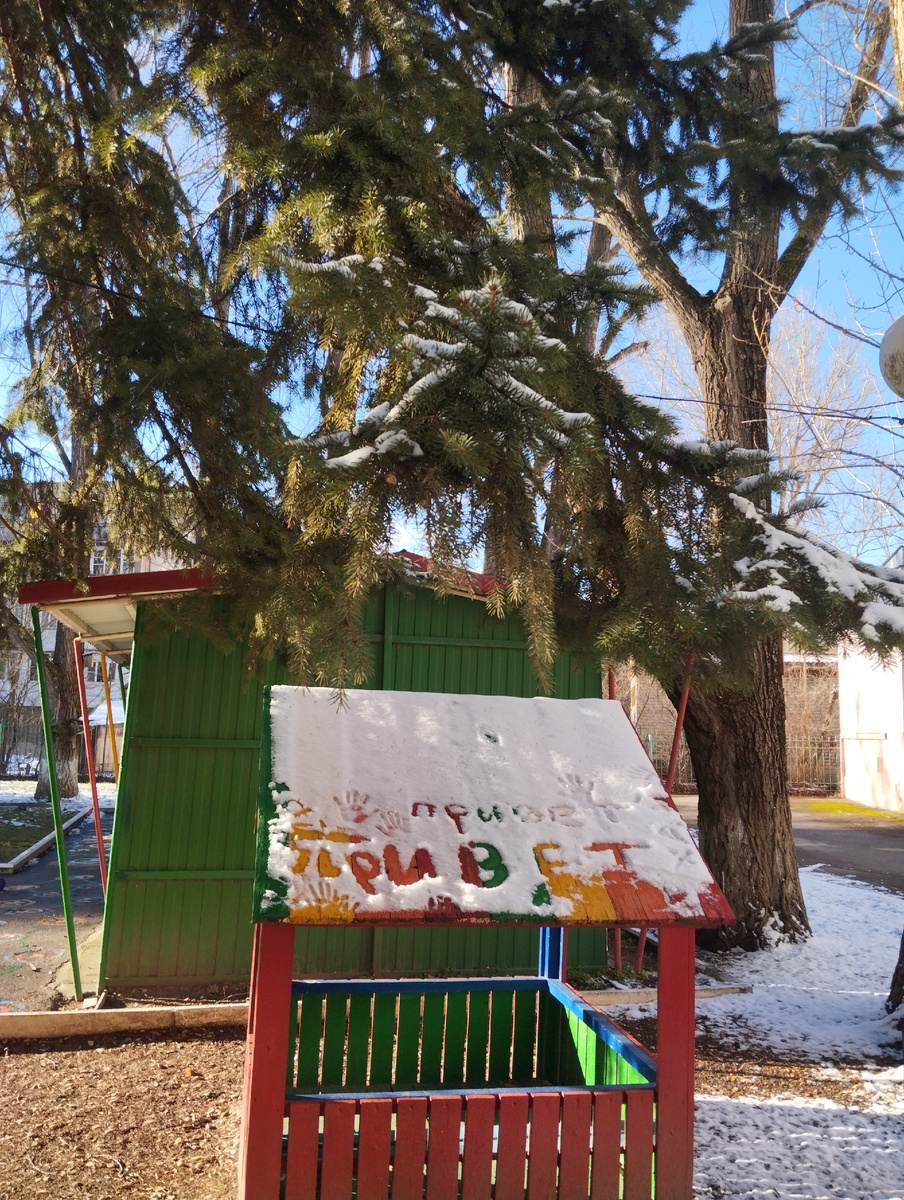 " Привет!" А вы любили писать буквы на снегу?