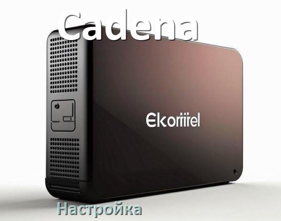 
Как на ТВ приставке Cadena настроить 20 каналов, пульт, IPTV и цифровое телевидение