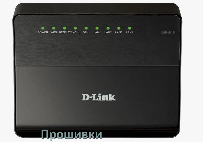 
Прошивки на Wi-Fi роутеры D-Link DD-WRT и OpenWRT/LEDE обновление ПО официальные и альтернативные дампы