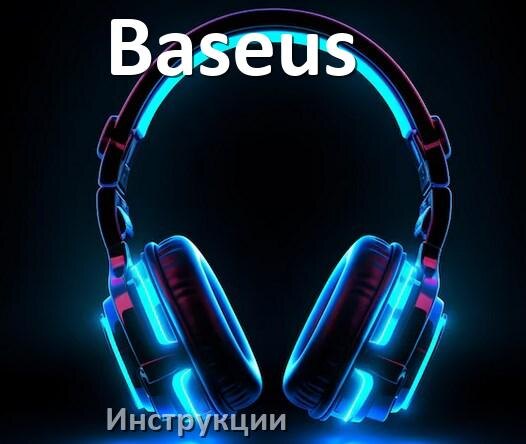 
Руководства пользователя наушников Baseus и официальные инструкции по эксплуатации на русском PDF