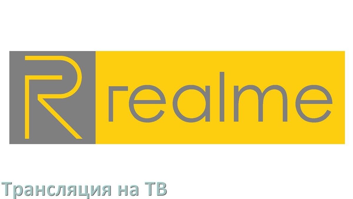 
Как подключить телефон Realme к телевизору через USB, Wi-Fi, Bluetooth на Android 17, 16, 15