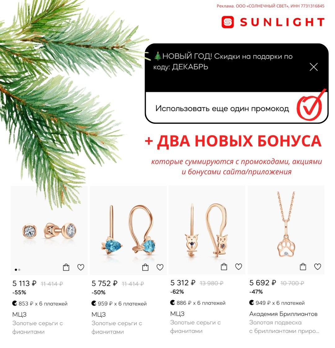 Балуйте своих маленьких леди красивыми подарками на Новый год ❣️Заказывайте украшения из детской коллекции SUNLIGHT по ссылке https://sunlight.prfl.me/6238cc608d70de4bf05c082d/oxjjnf?erid=2VtzquiieKU✔️ pf1d17604 — скидка 1000₽ на покупку от 5000₽ для новых пользователей✔️ pf5d49139 —  скидка 500₽ на покупку от 5000₽ для всех пользователейСуммируются с действующими промокодами сайта/приложения, с акциями и бонусными балламиРеклама. ООО "Солнечный Свет", ИНН 7731316845. erid: 2VtzquiieKU