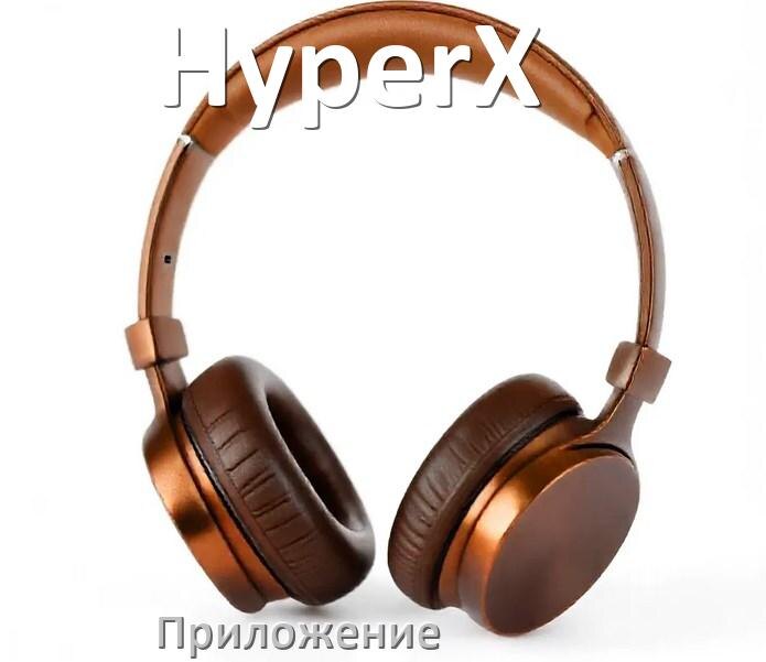 
Приложение для наушников HyperX для управления, настройки, подключения