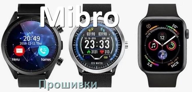 
Прошивки для смарт-часов и браслетов Mibro официальные русские версии обновления ПО