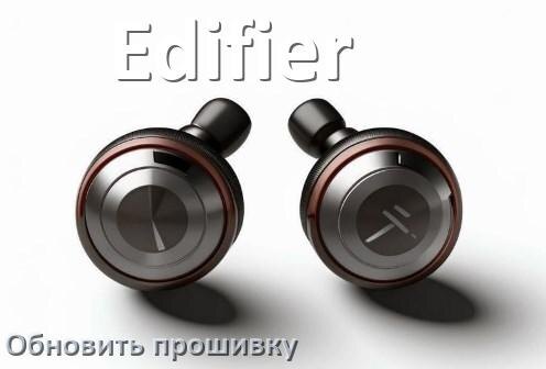 
Edifier как обновить прошивку беспроводных наушников через ПК, кейс, Bluetooth