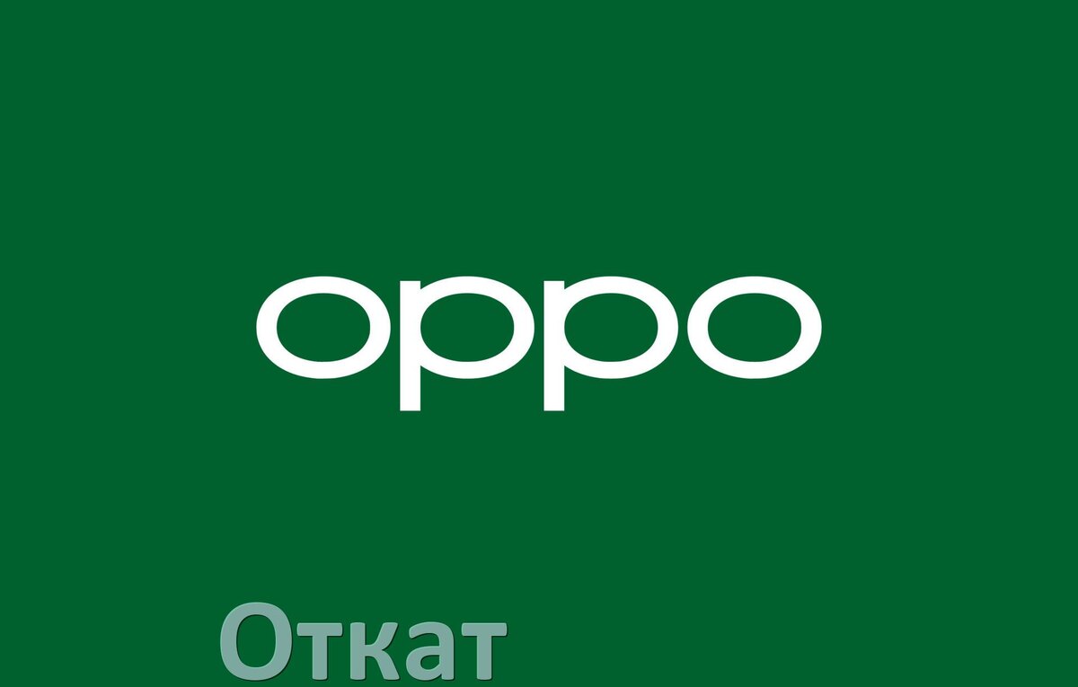 
Как в телефоне Oppo откатить обновление прошивки через Fastboot или компьютер ColorOS и Android 17, 16, 15
