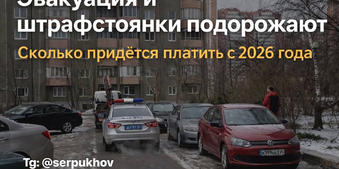 Эвакуация и штрафстоянки подорожают в 2026 году