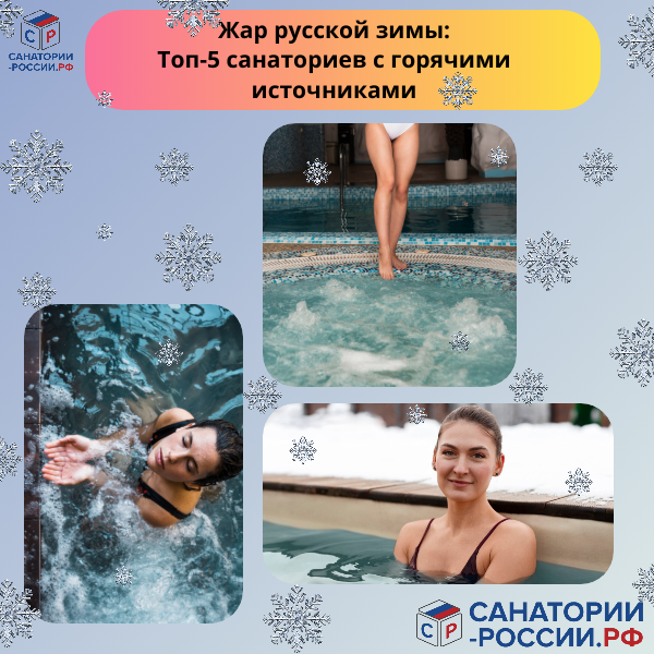 Топ-5 санаториев с горячими источниками