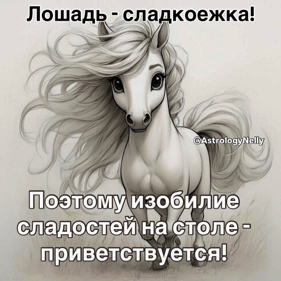#astrology_nelly #лошадь #годлошади #новыйгод