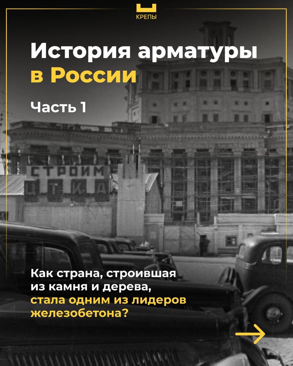Железобетон — основа современного строительства России. 

Но до его массового применения страна прошла долгий путь. 

Какими были первые вызовы, как индустриализация повлияла на массовое производство и, что послужило его развитию в промышленных масштабах? 🏭  

Узнаете в карточках!👆🏼