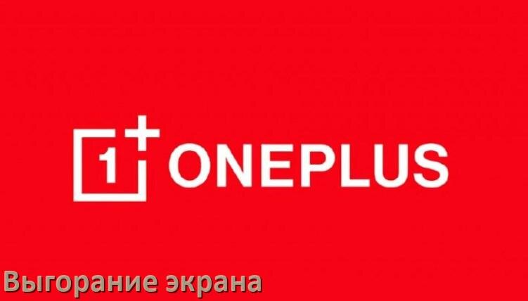 
Как в телефоне OnePlus убрать выгорание экрана и остаточное изображение