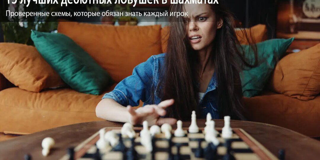 15 лучших дебютных ловушек в шахматах