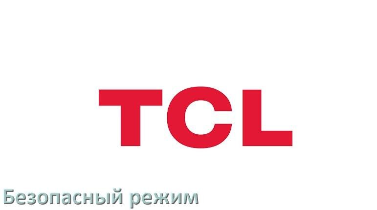 
Как на телевизоре TCL отключить безопасный режим или включить его
