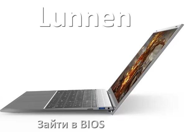 
Как в ноутбуке Lunnen зайти в БИОС
