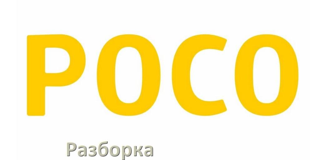 
Как разобрать телефон POCO для ремонта и собрать обратно самостоятельно в домашних условиях