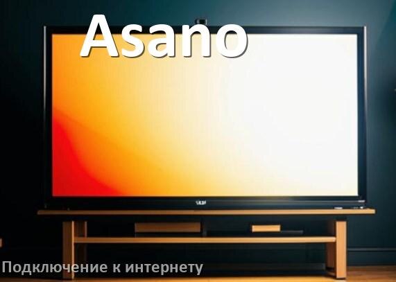 
Как подключить к интернету телевизор Asano через Wi-Fi роутер, кабель и телефон