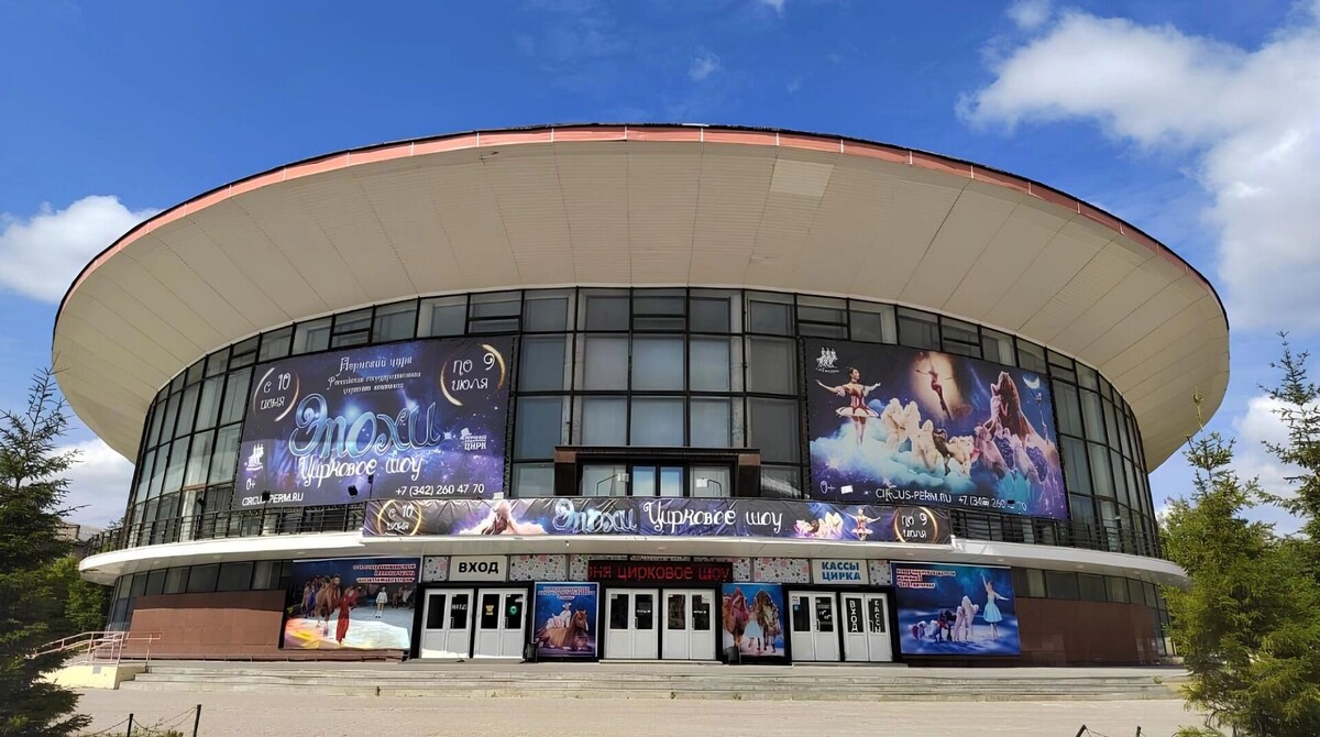   Пермский государственный цирк