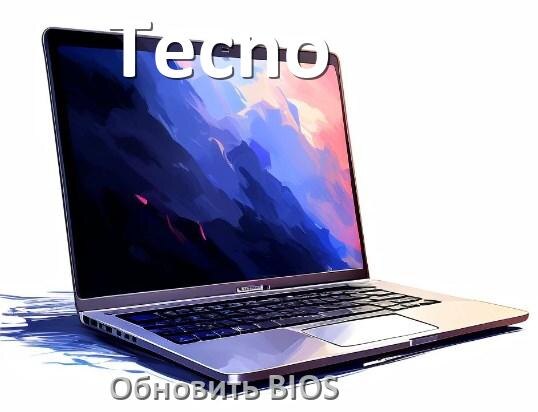 
Как на ноутбуке Tecno обновить BIOS с флешки и прошить новую версию