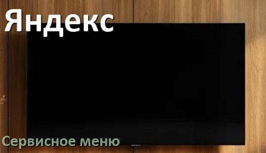 
Как на телевизоре Яндекс войти в сервисное инженерное меню без пульта