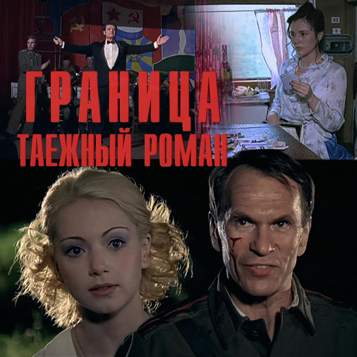 Кадры из сериала «Граница. Таёжный роман», 2000 г., 8 серий.