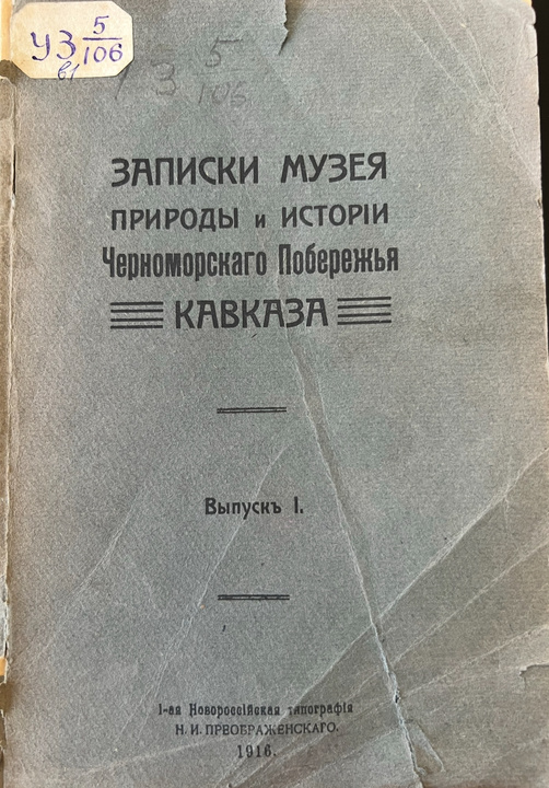 ‘Записки музея природы и истории Черноморского побережья Кавказа’ выпуск 1.