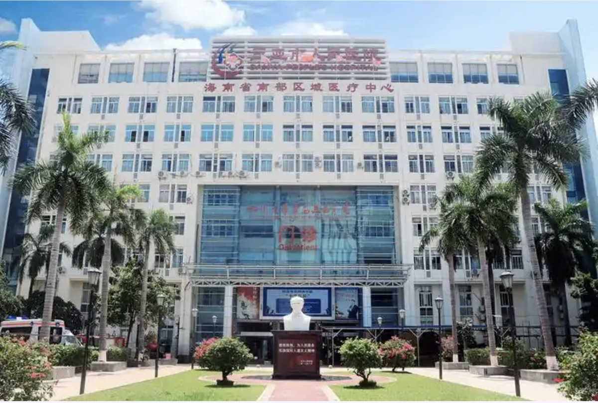 三亚市人民医院