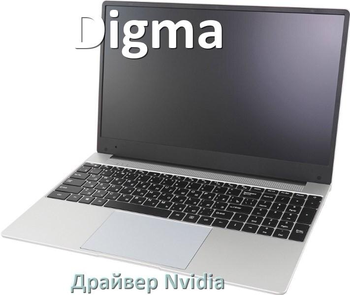 
Драйвера Nvidia на ноутбук Digma видеокарты GeForce для Windows 10 и 11