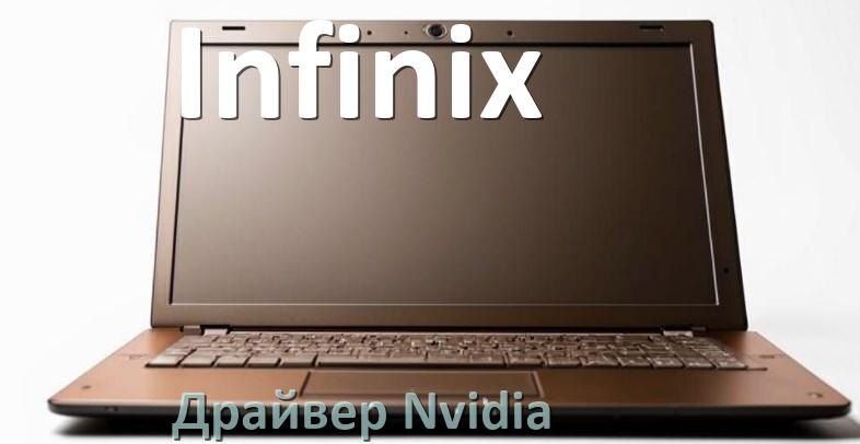 
Драйвера Nvidia на ноутбук Infinix видеокарты GeForce на Windows 10 и 11