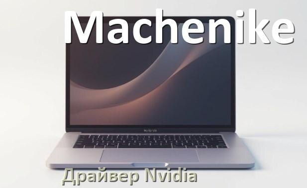 
Драйвера Nvidia на ноутбук Machenike видеокарты GeForce на Windows 11 и 10