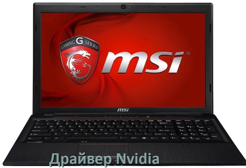 
Драйвера Nvidia на ноутбук MSI видеокарты GeForce для Windows 11 и 10