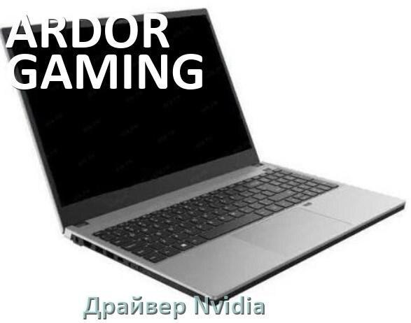 
Драйвера Nvidia на ноутбук ARDOR GAMING видеокарты GeForce для Windows 10 и 11