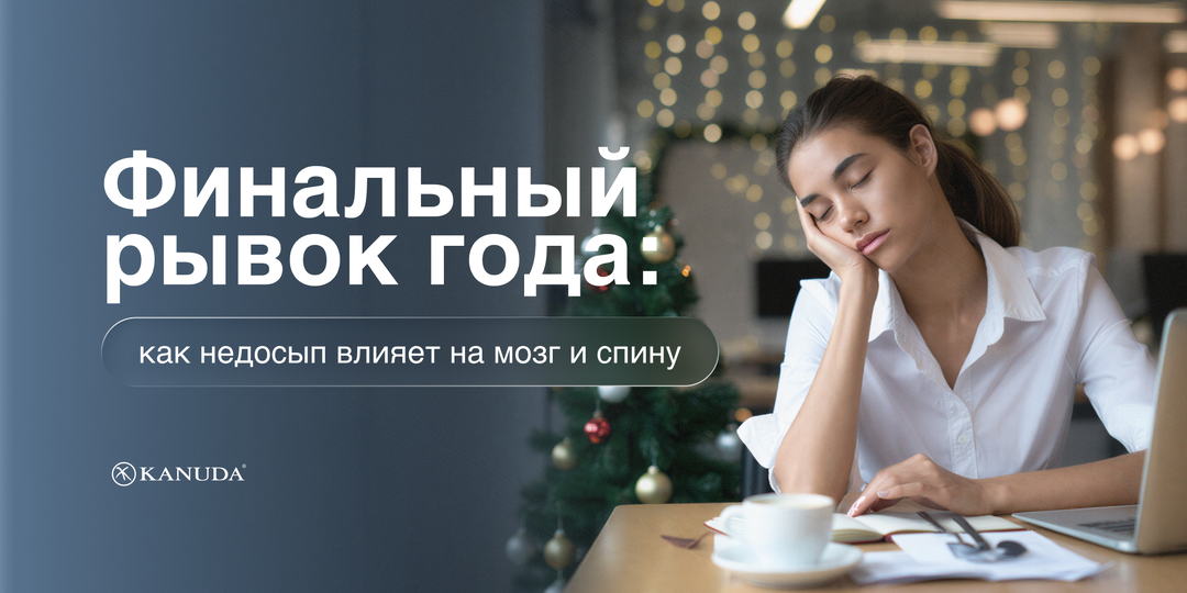 Финальный рывок декабря: как недосып влияет на мозг и состояние спины