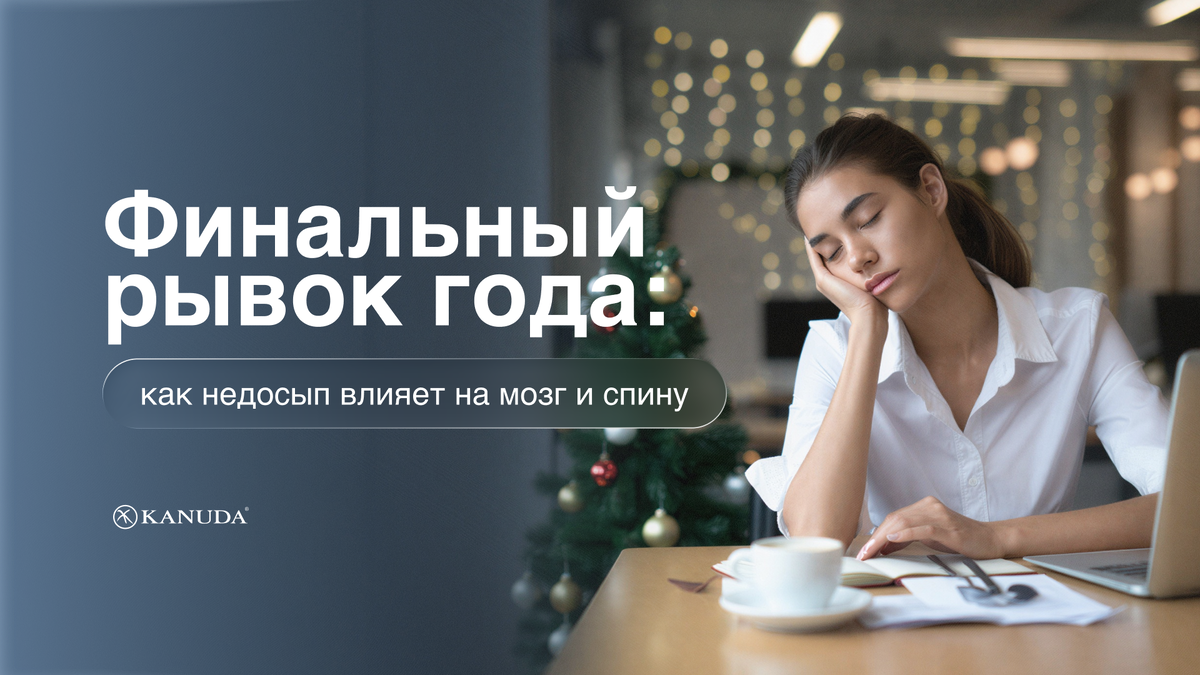 Финальный рывок года