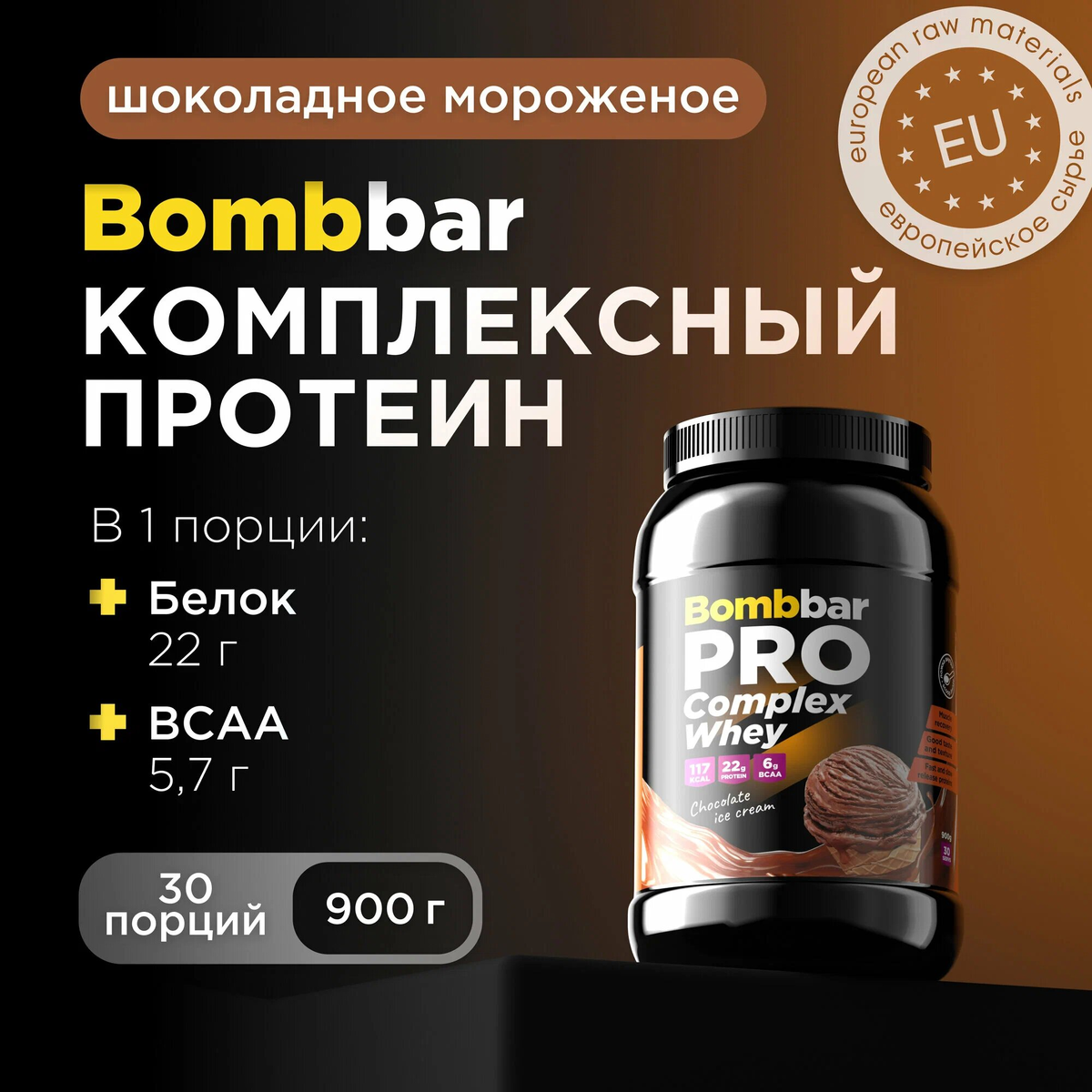 Bombbar Pro Complex Whey Protein "Шоколадный пломбир"