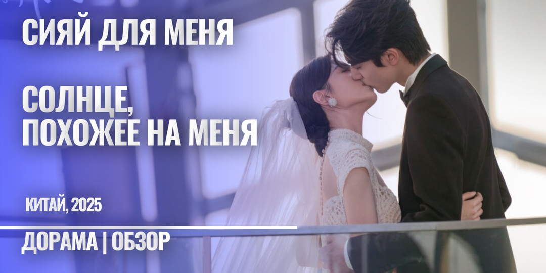 10 причин посмотреть уютную дораму "Сияй для меня" ("Солнце, похожее на меня", "Мой солнечный свет") с Сун Вэй Луном и Чжао Цзинь Май)