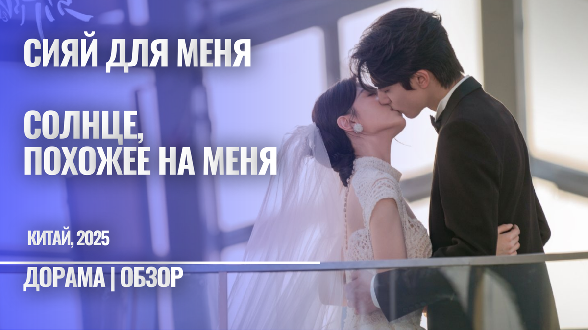 Отзыв на китайскую дораму "Солнце, похожее на меня" 2025