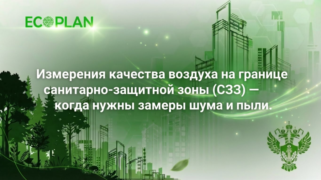    Процесс измерения воздуха и уровней загрязнения на границе санитарно-защитной зоны. Ecoplan