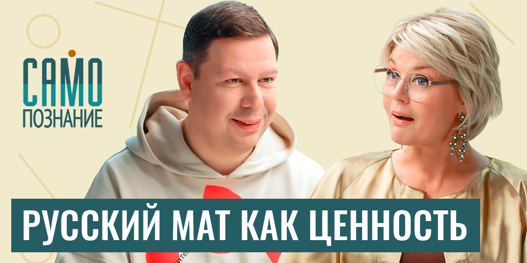 Тревога: мат исчезает! «Вайб» или «колоземица», тире — «красный флаг»? Филолог Владимир Пахомов