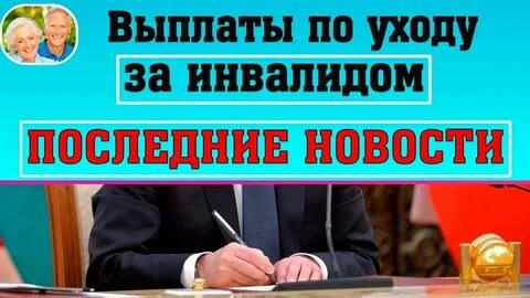 Выплаты по уходу за инвалидами