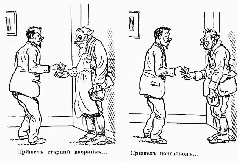 «Пришёл старший дворник...
Пришёл почтальон...»