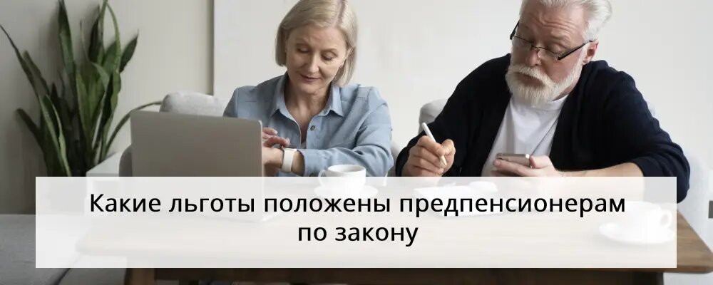 Льготы для предпенсионеров