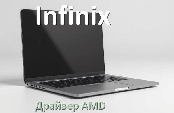 
Драйвера AMD на ноутбук Infinix видеокарты Radeon HD на Windows 11 и 10