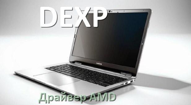 
Драйвера AMD на ноутбук DEXP видеокарты Radeon HD на Windows 11 и 10