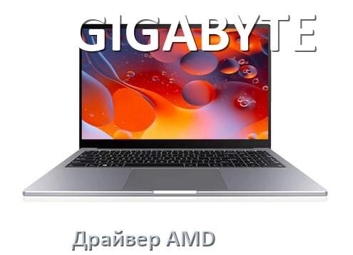 
Драйвера AMD на ноутбук GIGABYTE видеокарты Radeon HD для Windows 11 и 10