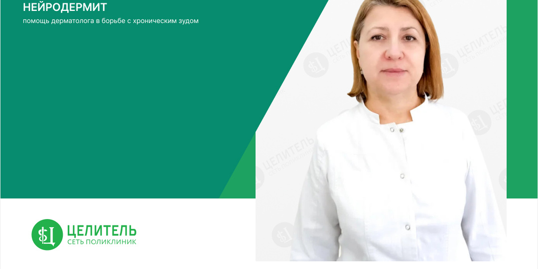 Нейродермит: Помощь дерматолога в борьбе с хроническим зудом