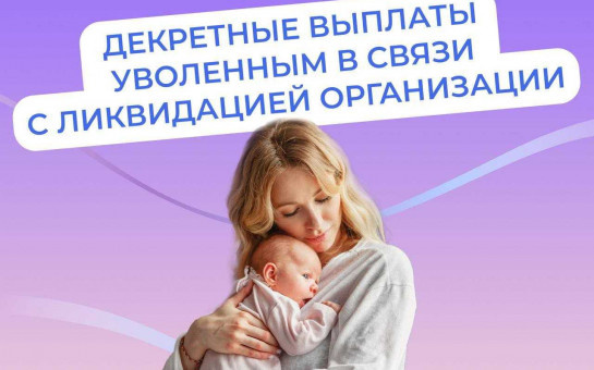 Детские пособия в случае увольнении при ликвидации предприятия
