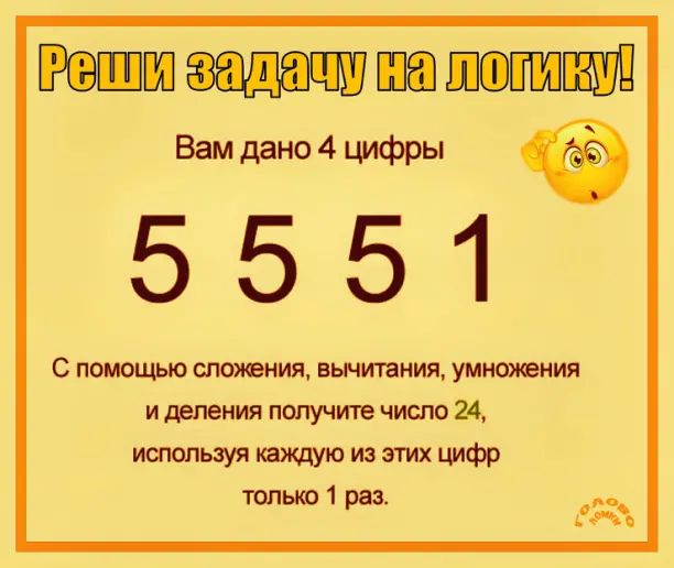 🧮 Собери 24 из цифр 5551: математический вызов!